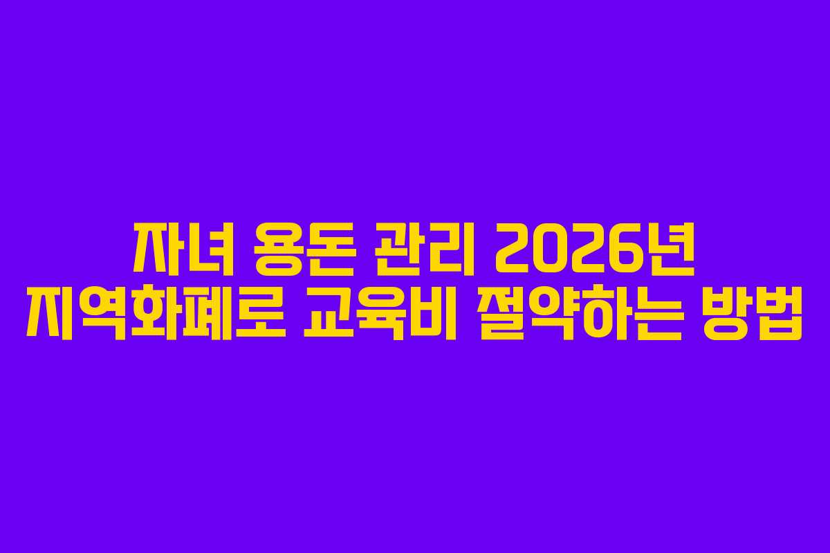 자녀-용돈-관리-2026년-지역화폐로-교육비-절약하는-방법