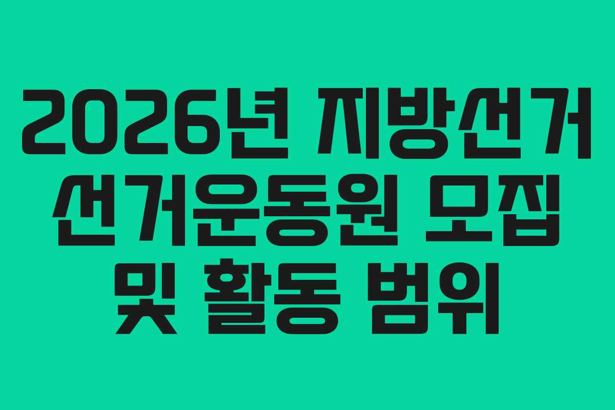 2026년-지방선거-선거운동원-모집-및-활동-범위