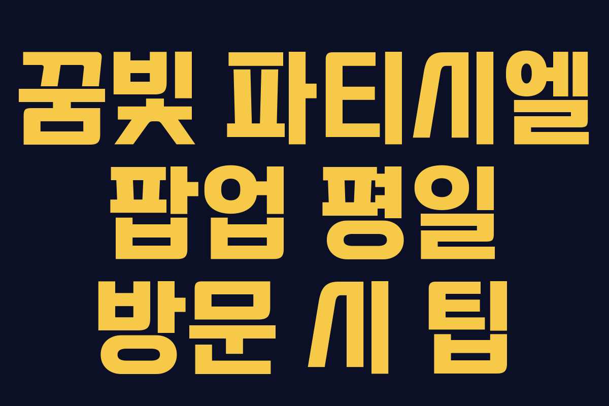 꿈빛-파티시엘-팝업-평일-방문-시-팁