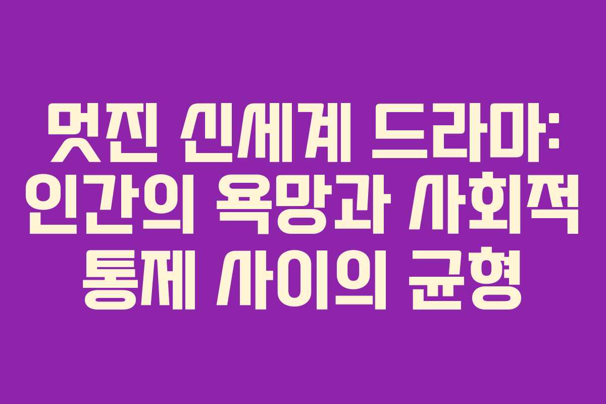 멋진-신세계-드라마-인간의-욕망과-사회적-통제-사이의-균형