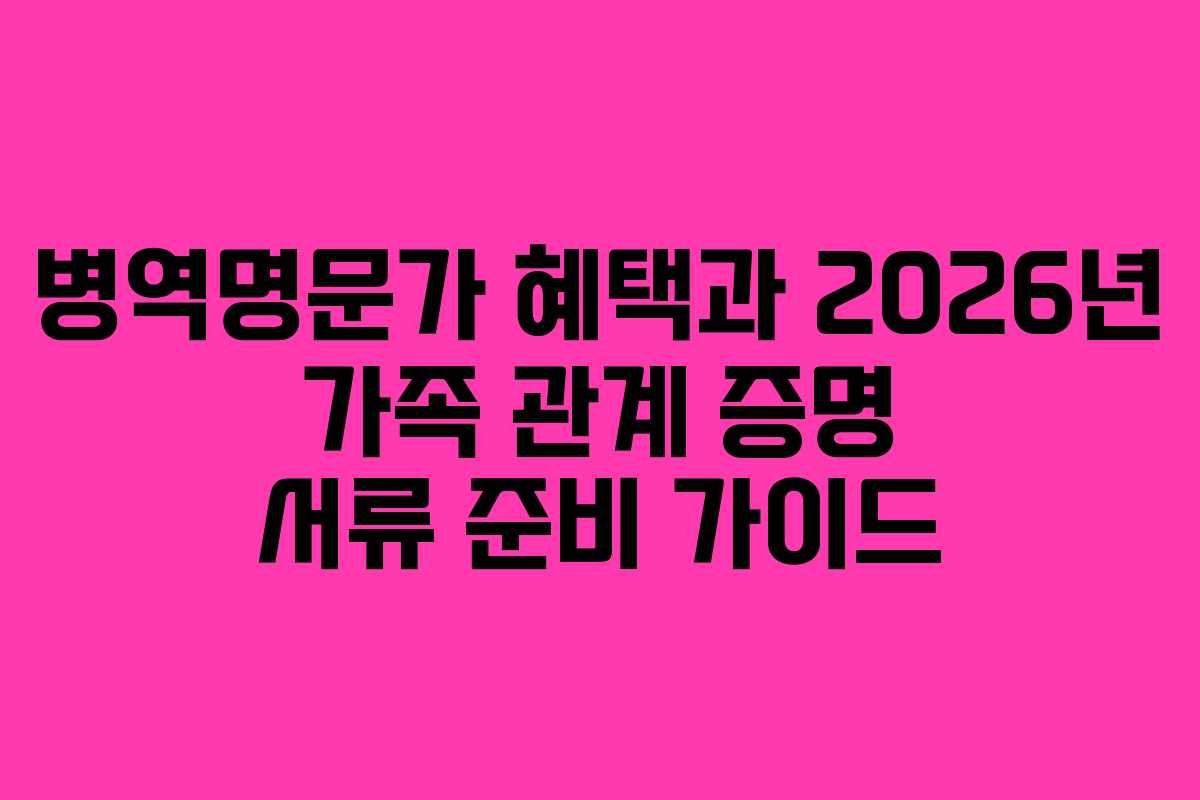 병역명문가-혜택과-2026년-가족-관계-증명-서류-준비-가이드