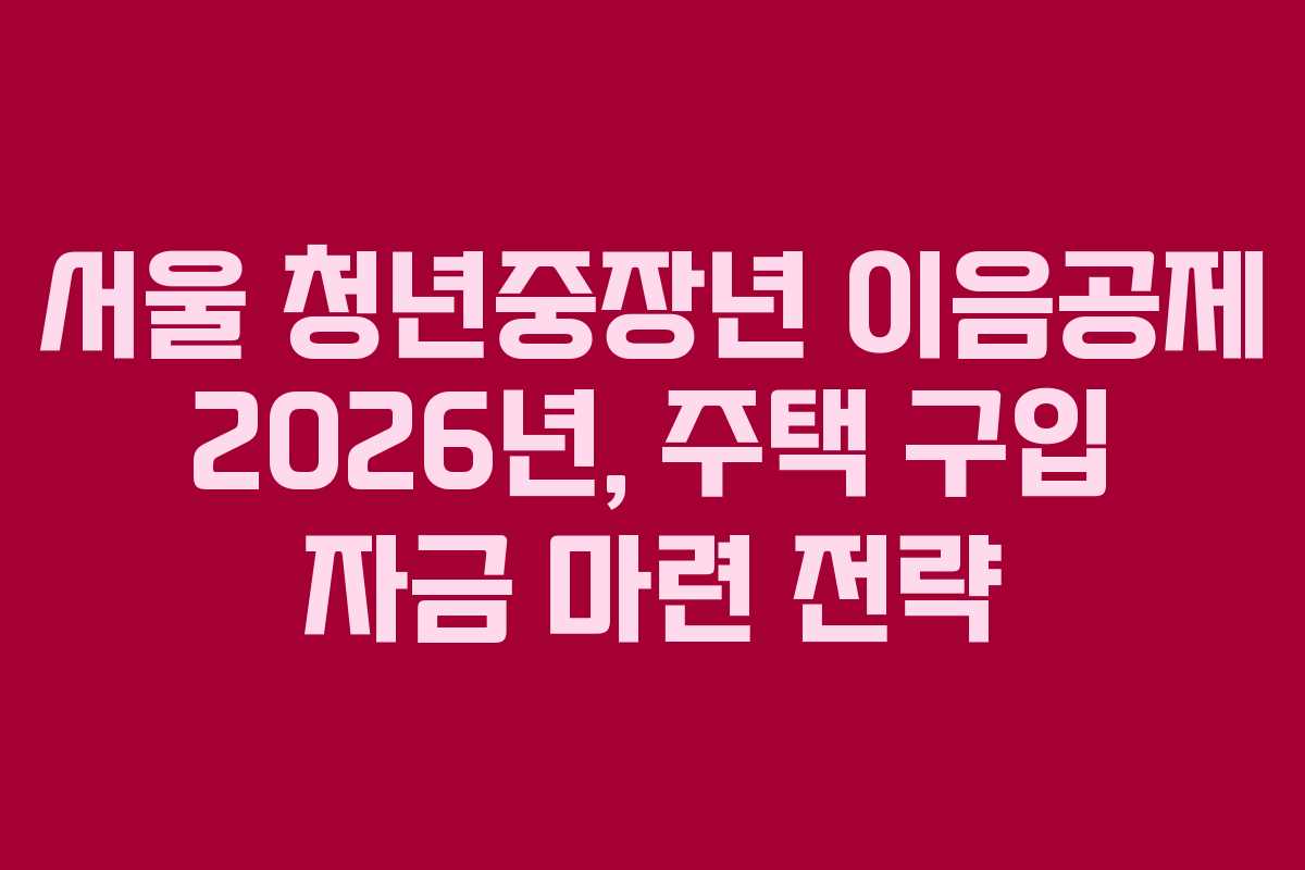 서울-청년중장년-이음공제-2026년,-주택-구입-자금-마련-전략