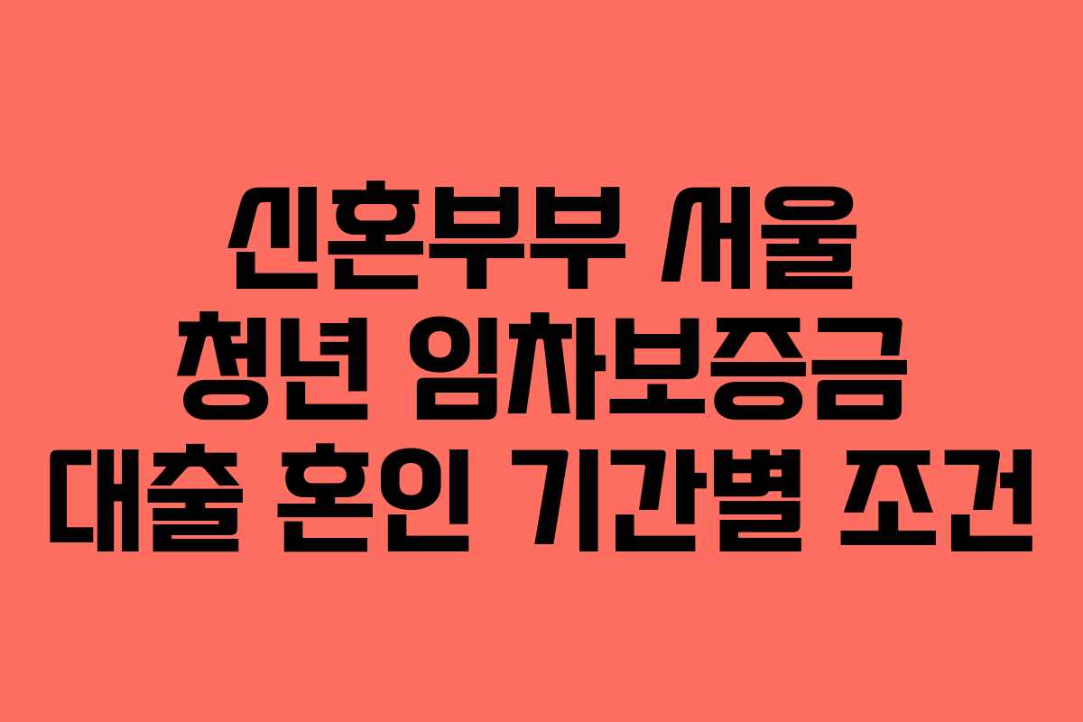 신혼부부-서울-청년-임차보증금-대출-혼인-기간별-조건