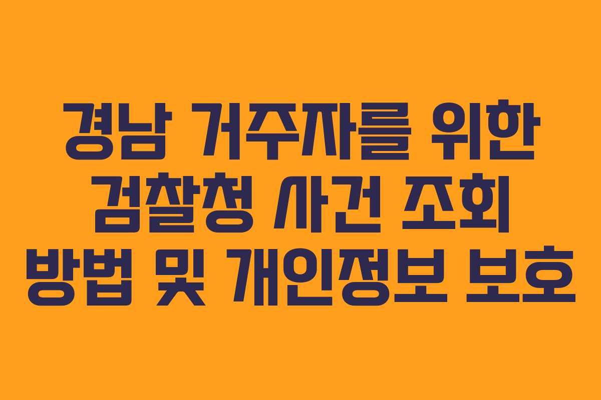 경남-거주자를-위한-검찰청-사건-조회-방법-및-개인정보-보호