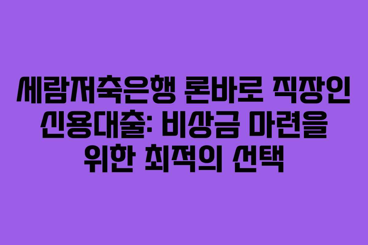 세람저축은행-론바로-직장인-신용대출-비상금-마련을-위한-최적의-선택