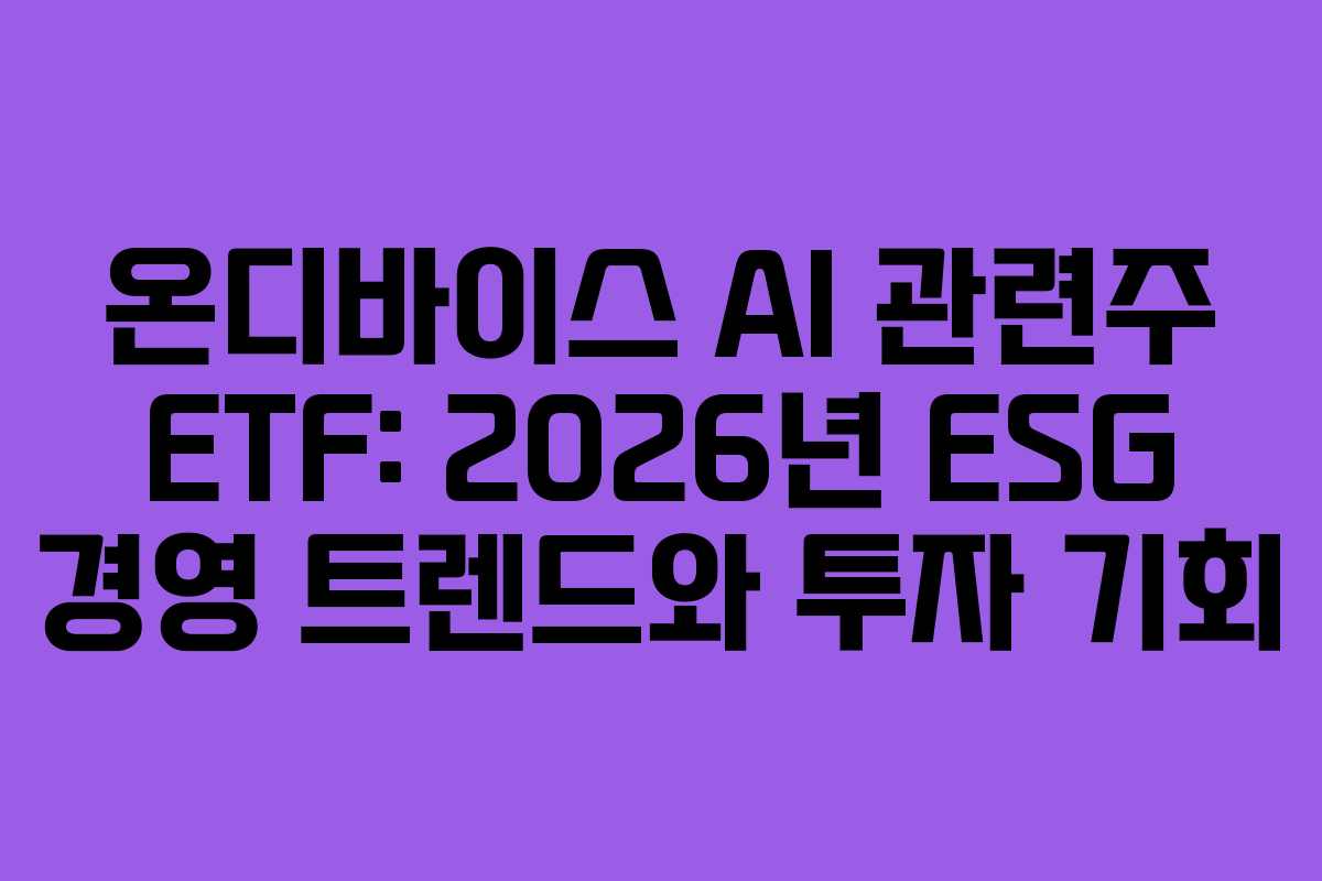 온디바이스-AI-관련주-ETF-2026년-ESG-경영-트렌드와-투자-기회