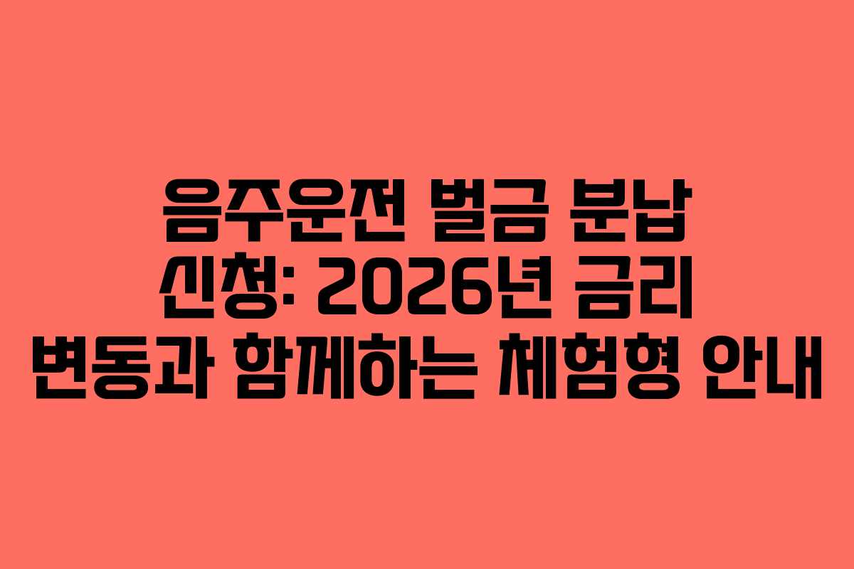 음주운전-벌금-분납-신청-2026년-금리-변동과-함께하는-체험형-안내