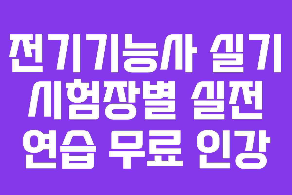 전기기능사-실기-시험장별-실전-연습-무료-인강
