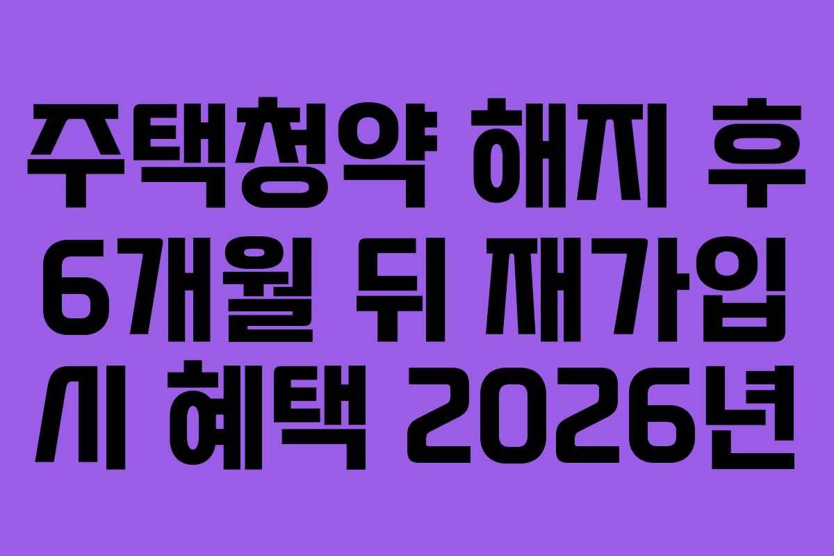 주택청약-해지-후-6개월-뒤-재가입-시-혜택-2026년
