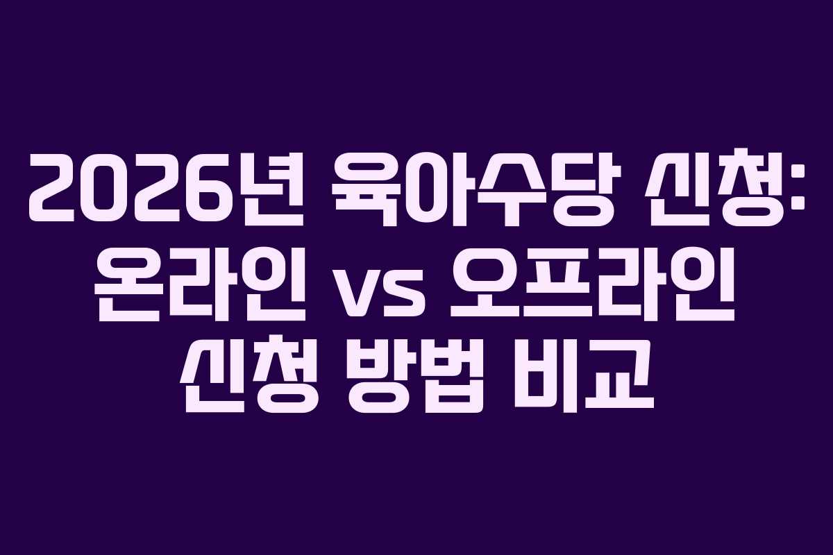 2026년-육아수당-신청-온라인-vs-오프라인-신청-방법-비교