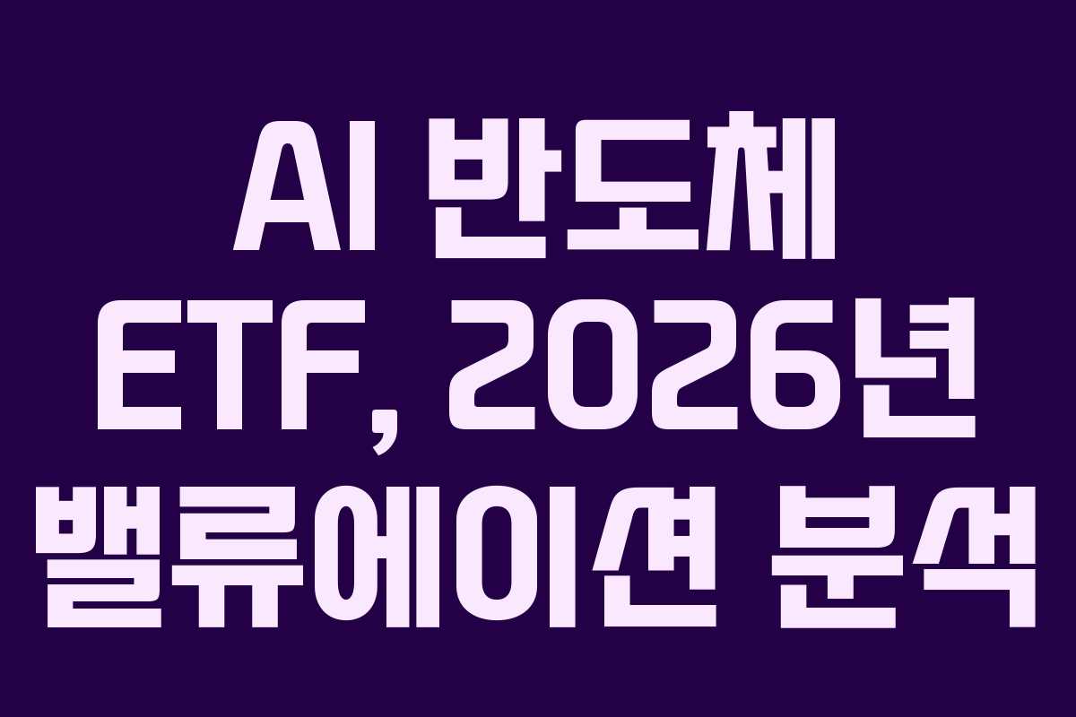 AI-반도체-ETF,-2026년-밸류에이션-분석