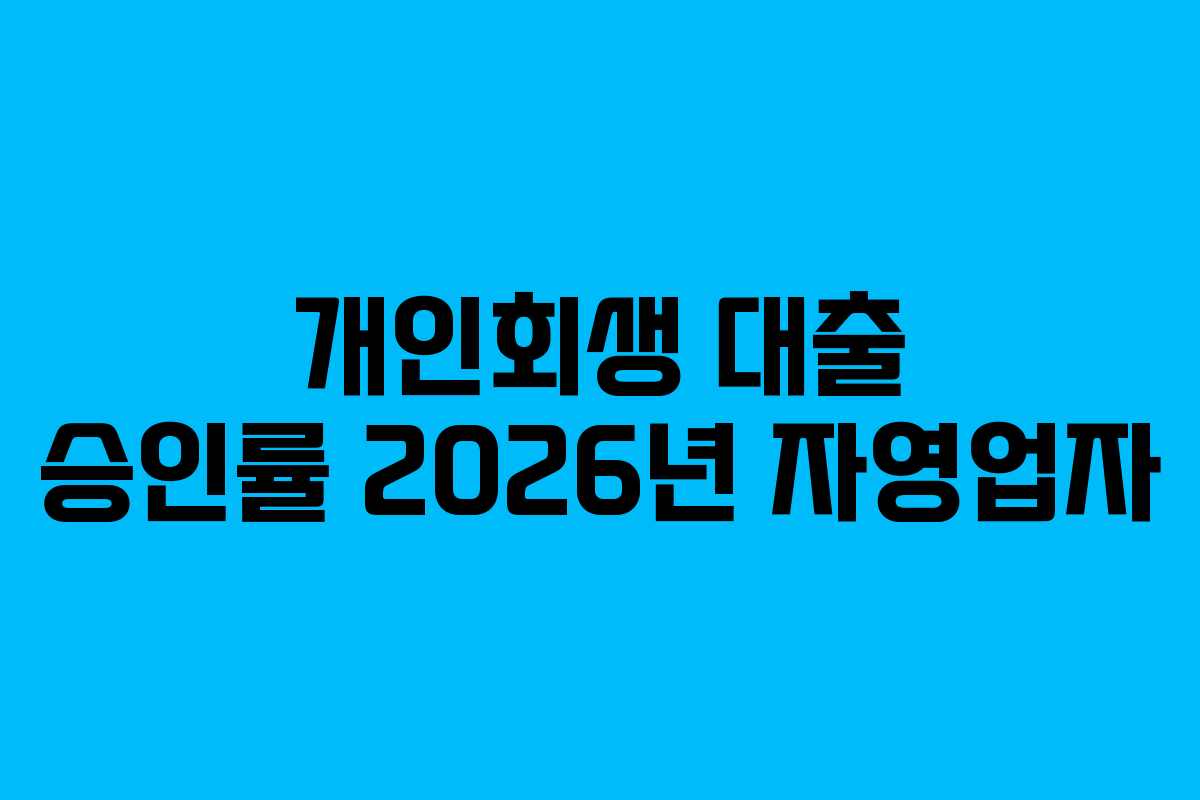 개인회생-대출-승인률-2026년-자영업자