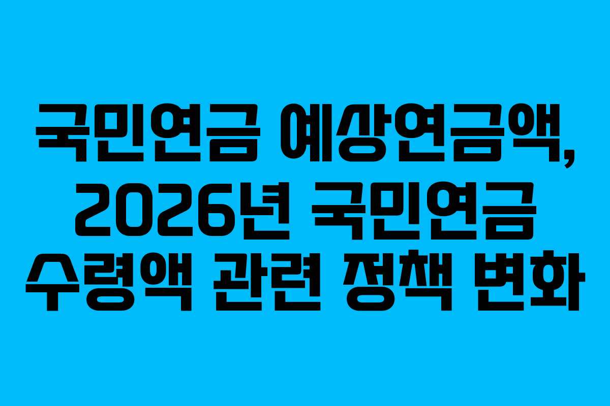 국민연금-예상연금액,-2026년-국민연금-수령액-관련-정책-변화