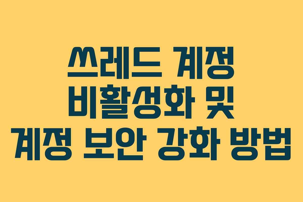 쓰레드-계정-비활성화-및-계정-보안-강화-방법