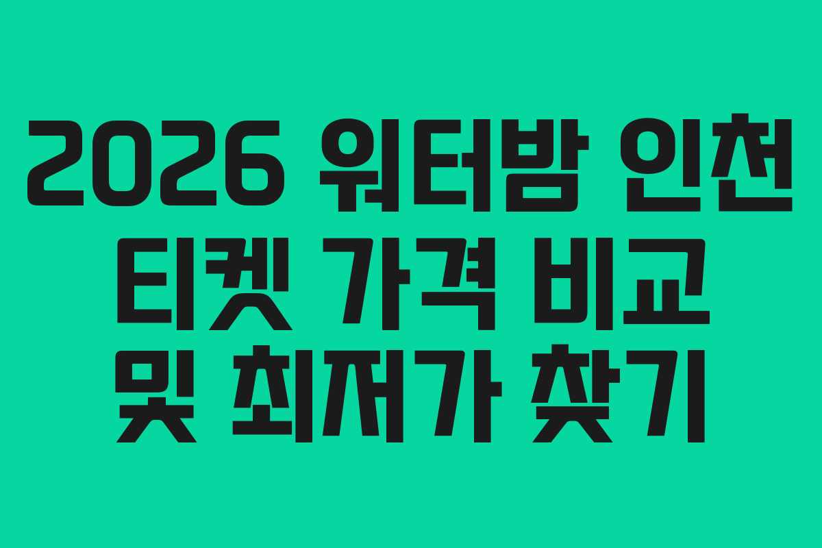 2026-워터밤-인천-티켓-가격-비교-및-최저가-찾기