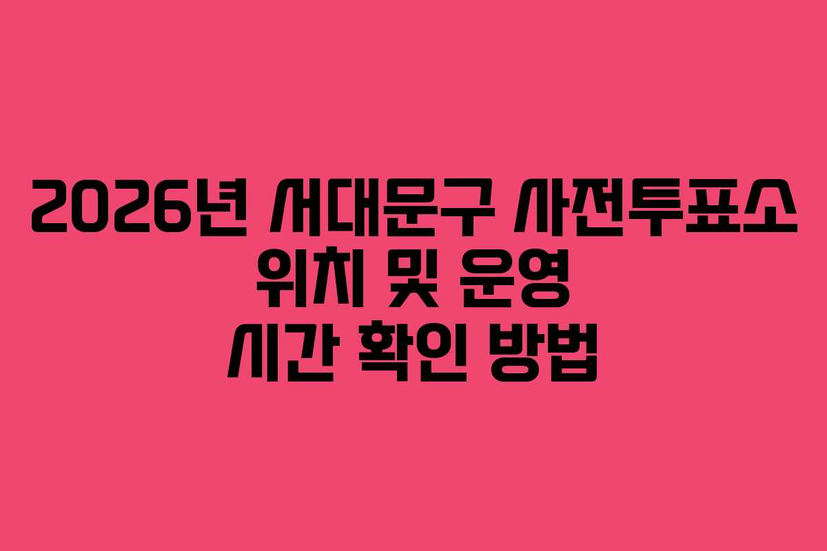 2026년-서대문구-사전투표소-위치-및-운영-시간-확인-방법