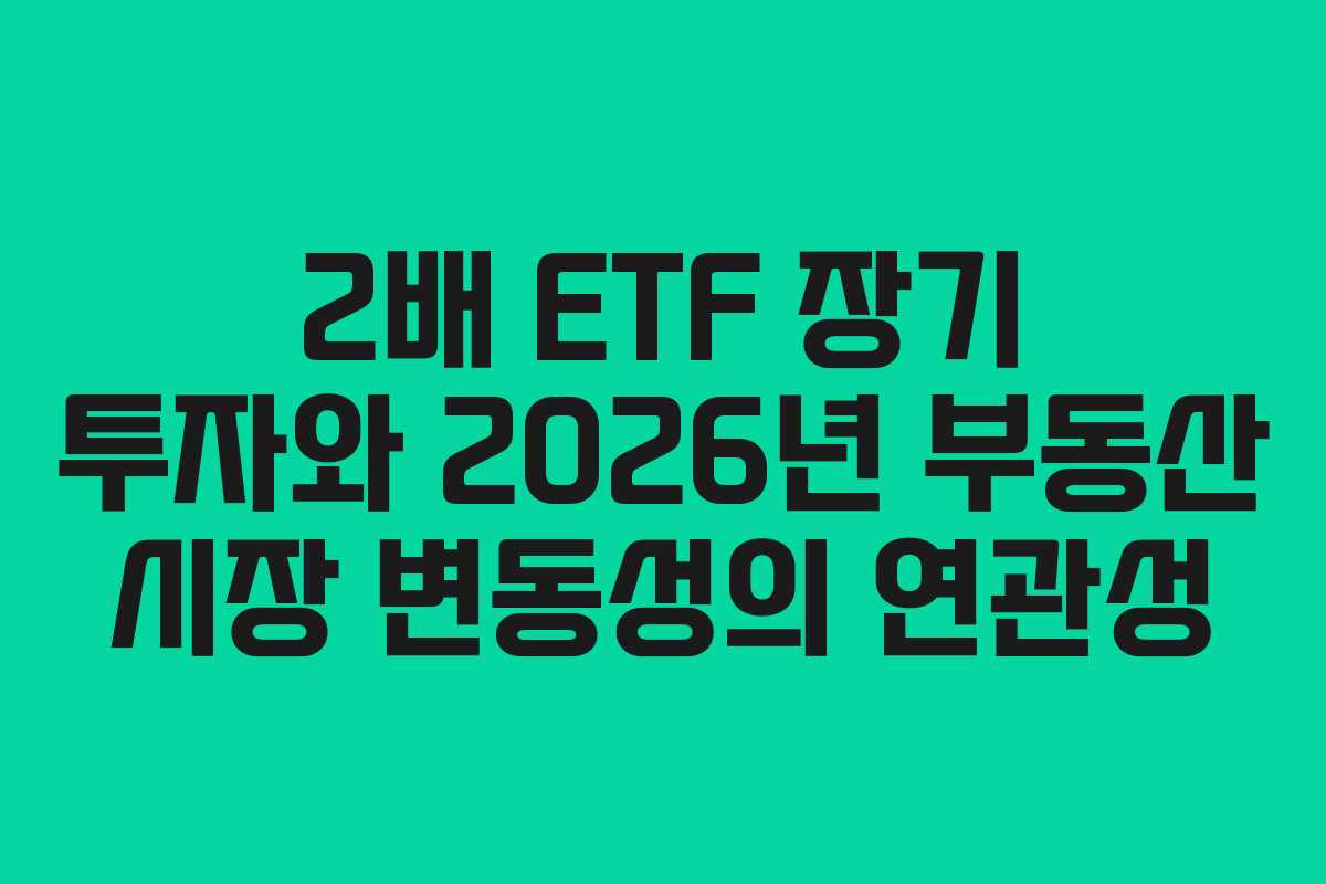 2배-ETF-장기-투자와-2026년-부동산-시장-변동성의-연관성