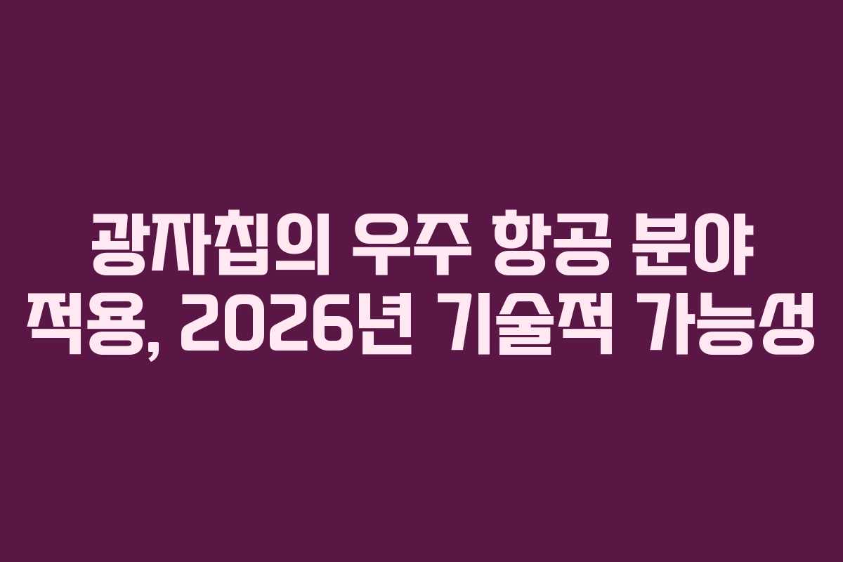광자칩의-우주-항공-분야-적용,-2026년-기술적-가능성
