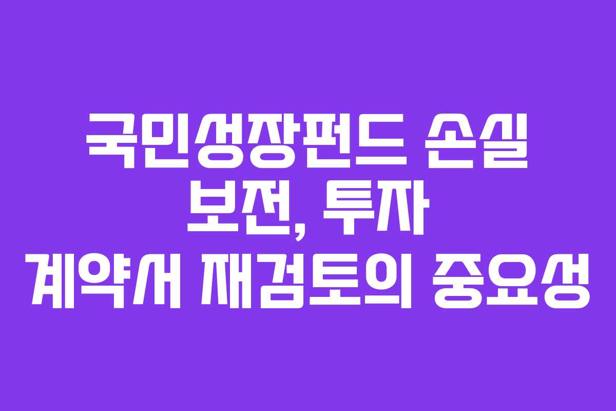 국민성장펀드-손실-보전,-투자-계약서-재검토의-중요성