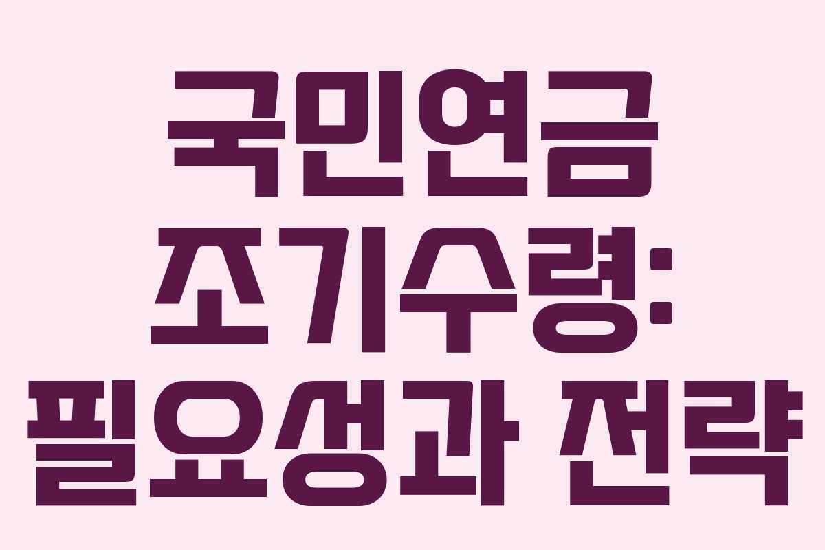 국민연금-조기수령-필요성과-전략