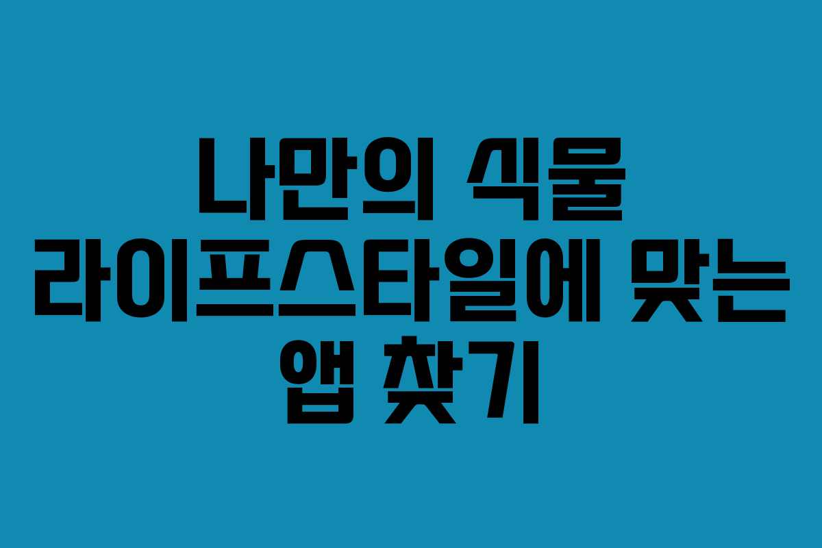 나만의-식물-라이프스타일에-맞는-앱-찾기