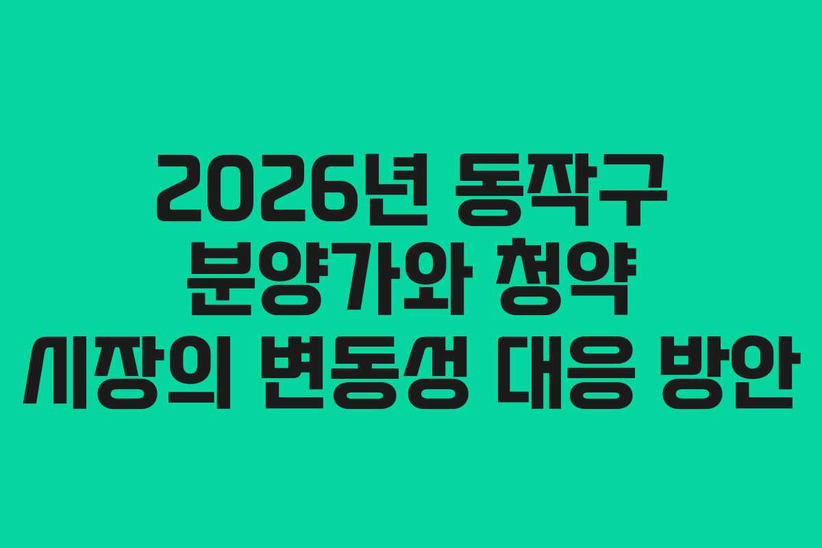 2026년-동작구-분양가와-청약-시장의-변동성-대응-방안