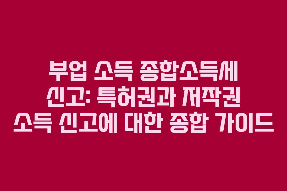 부업-소득-종합소득세-신고-특허권과-저작권-소득-신고에-대한-종합-가이드