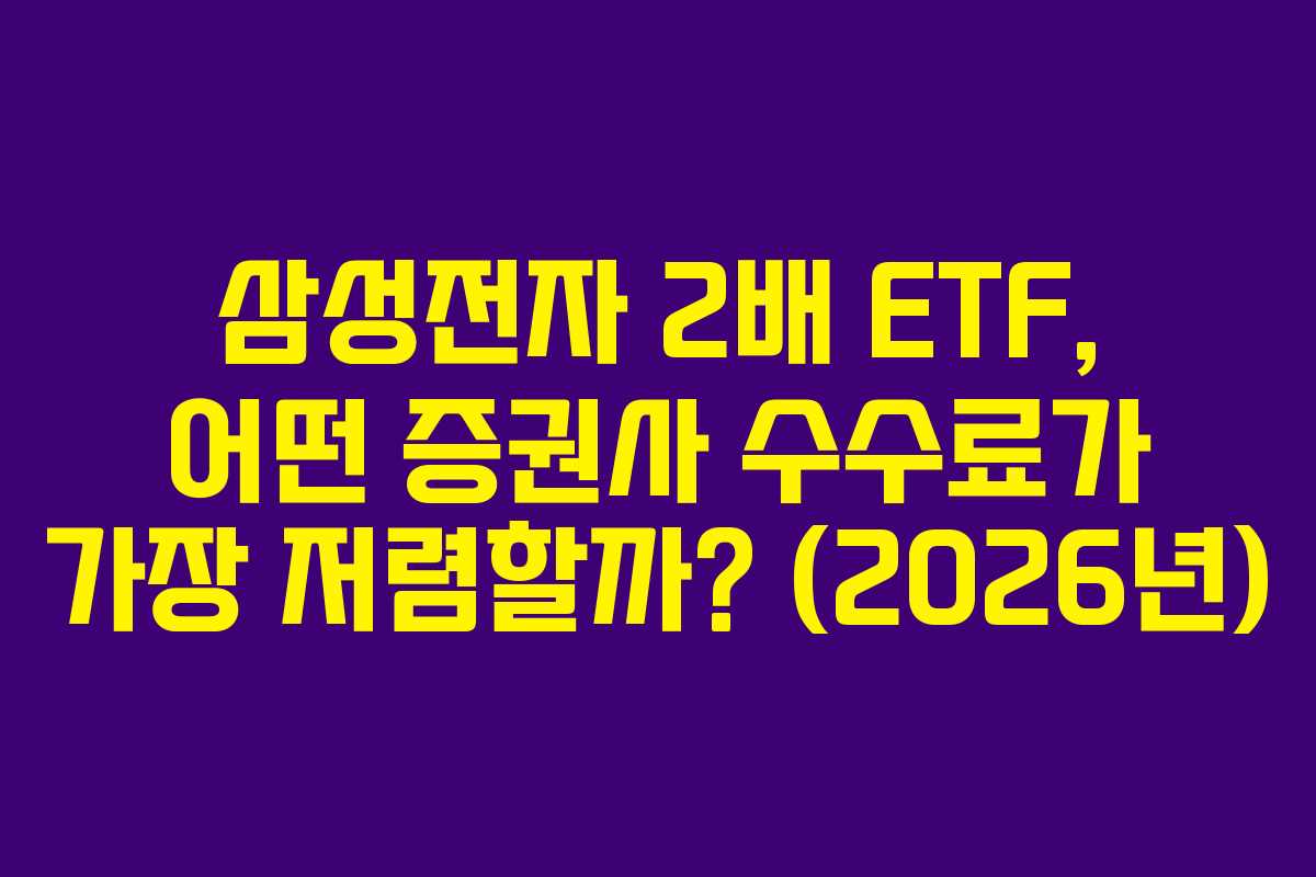 삼성전자-2배-ETF,-어떤-증권사-수수료가-가장-저렴할까-(2026년)