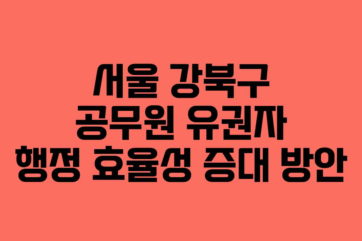 서울-강북구-공무원-유권자-행정-효율성-증대-방안