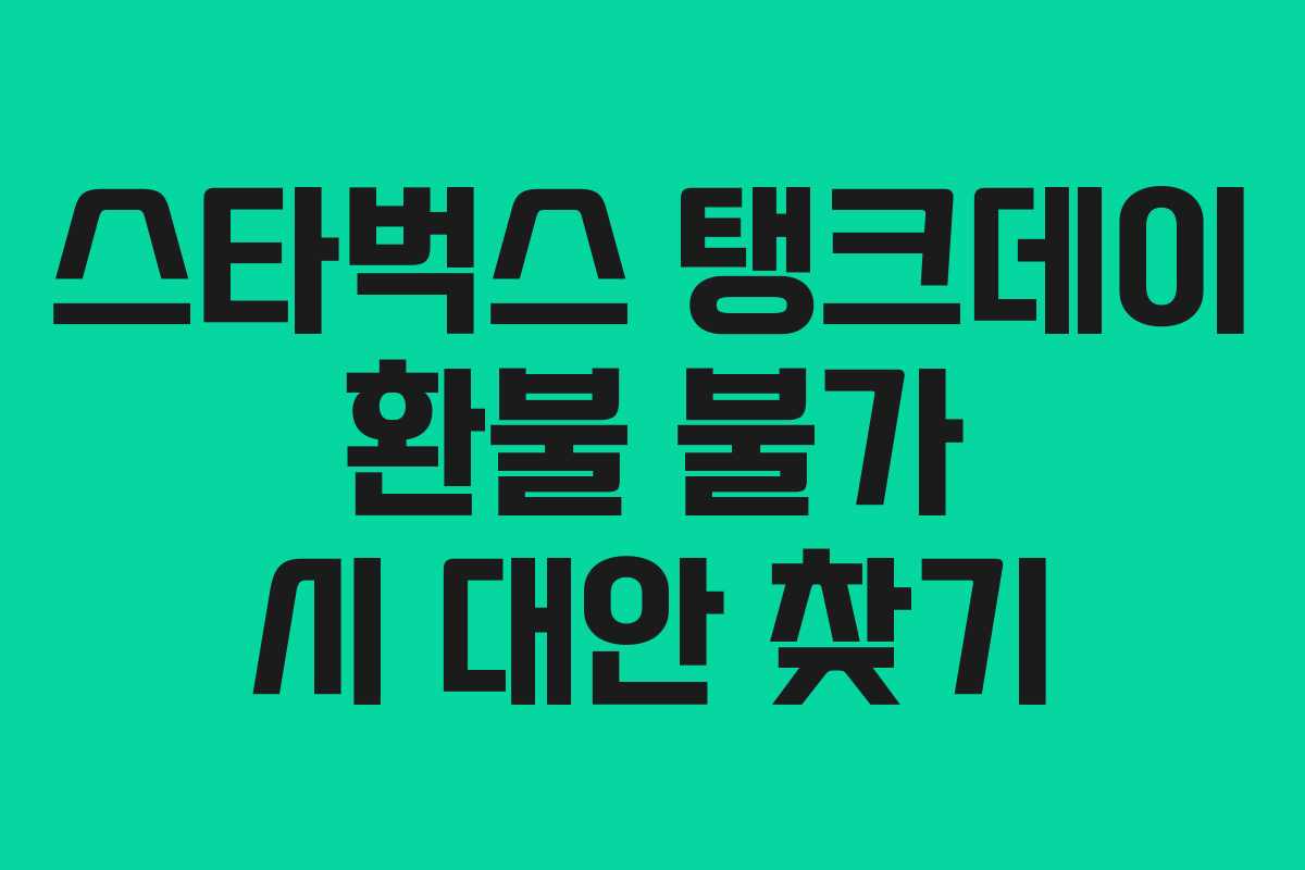 스타벅스-탱크데이-환불-불가-시-대안-찾기