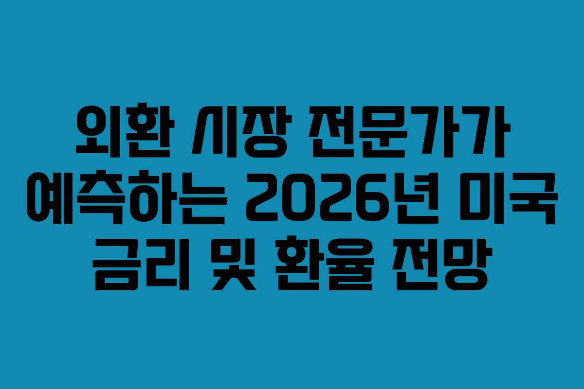 외환-시장-전문가가-예측하는-2026년-미국-금리-및-환율-전망