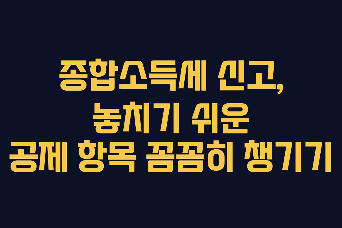 종합소득세-신고,-놓치기-쉬운-공제-항목-꼼꼼히-챙기기