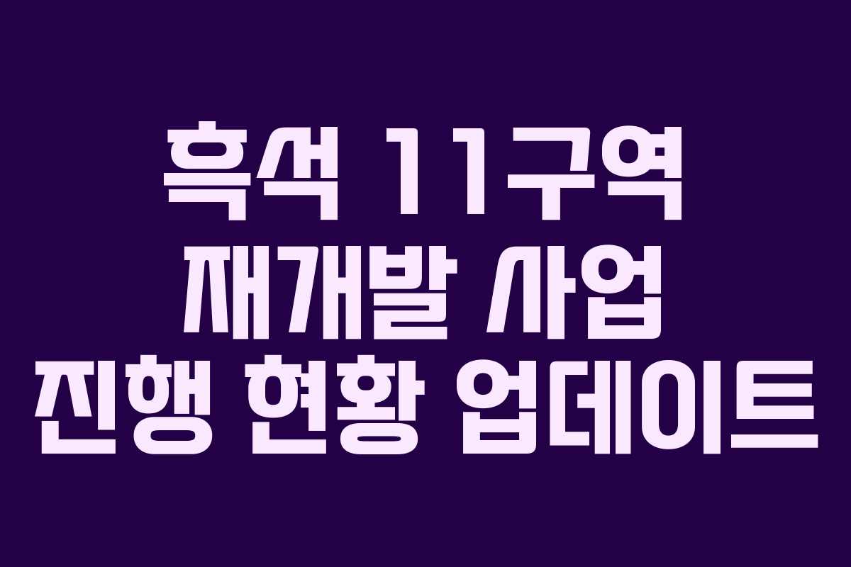 흑석-11구역-재개발-사업-진행-현황-업데이트