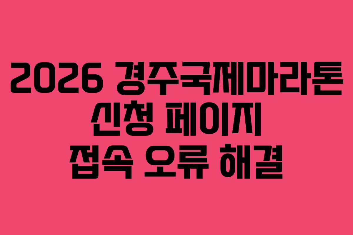 2026-경주국제마라톤-신청-페이지-접속-오류-해결