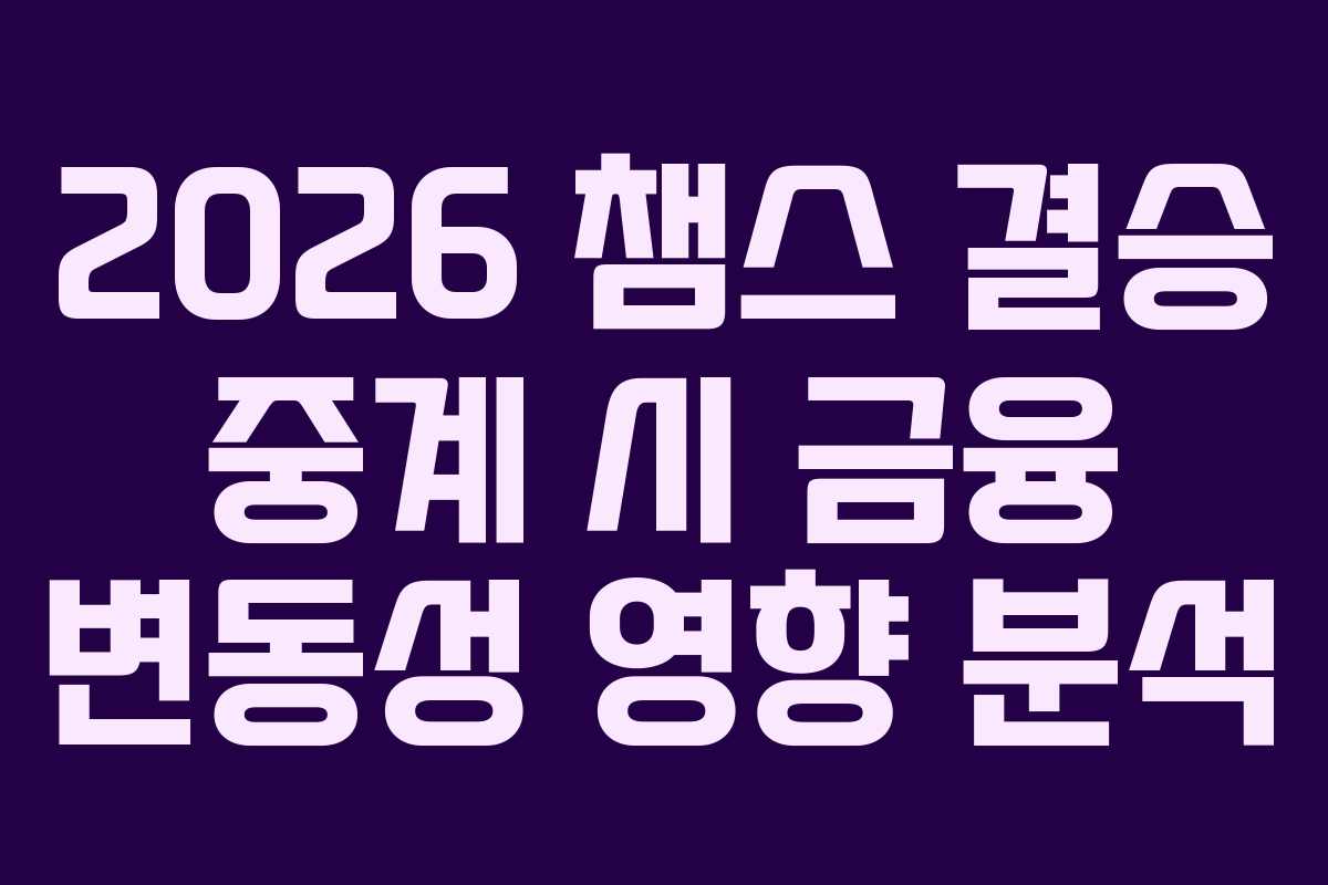 2026-챔스-결승-중계-시-금융-변동성-영향-분석
