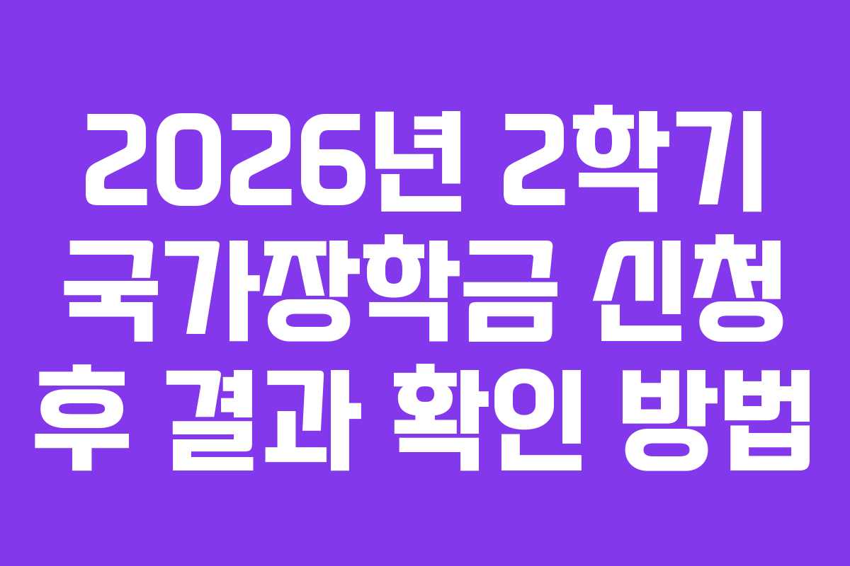 2026년-2학기-국가장학금-신청-후-결과-확인-방법
