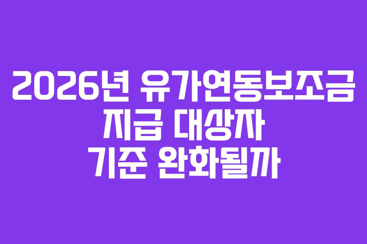 2026년-유가연동보조금-지급-대상자-기준-완화될까