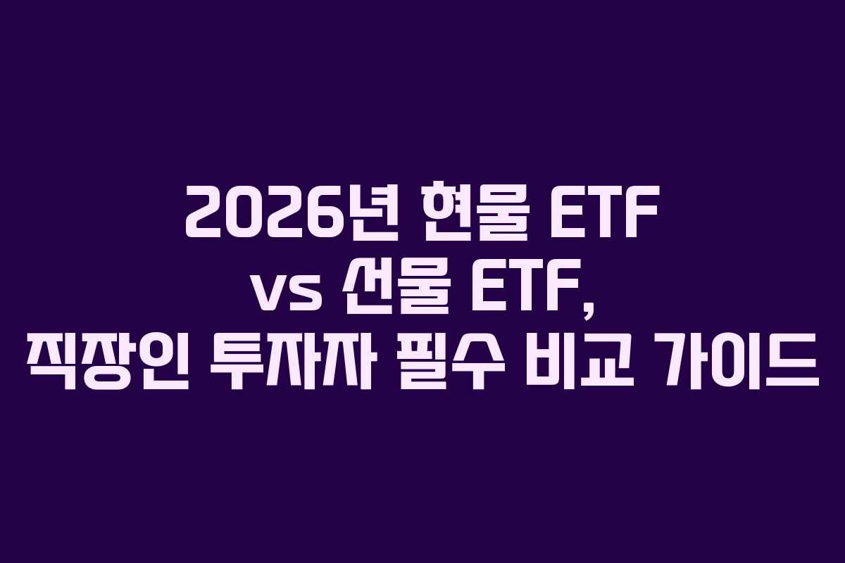 2026년-현물-ETF-vs-선물-ETF,-직장인-투자자-필수-비교-가이드