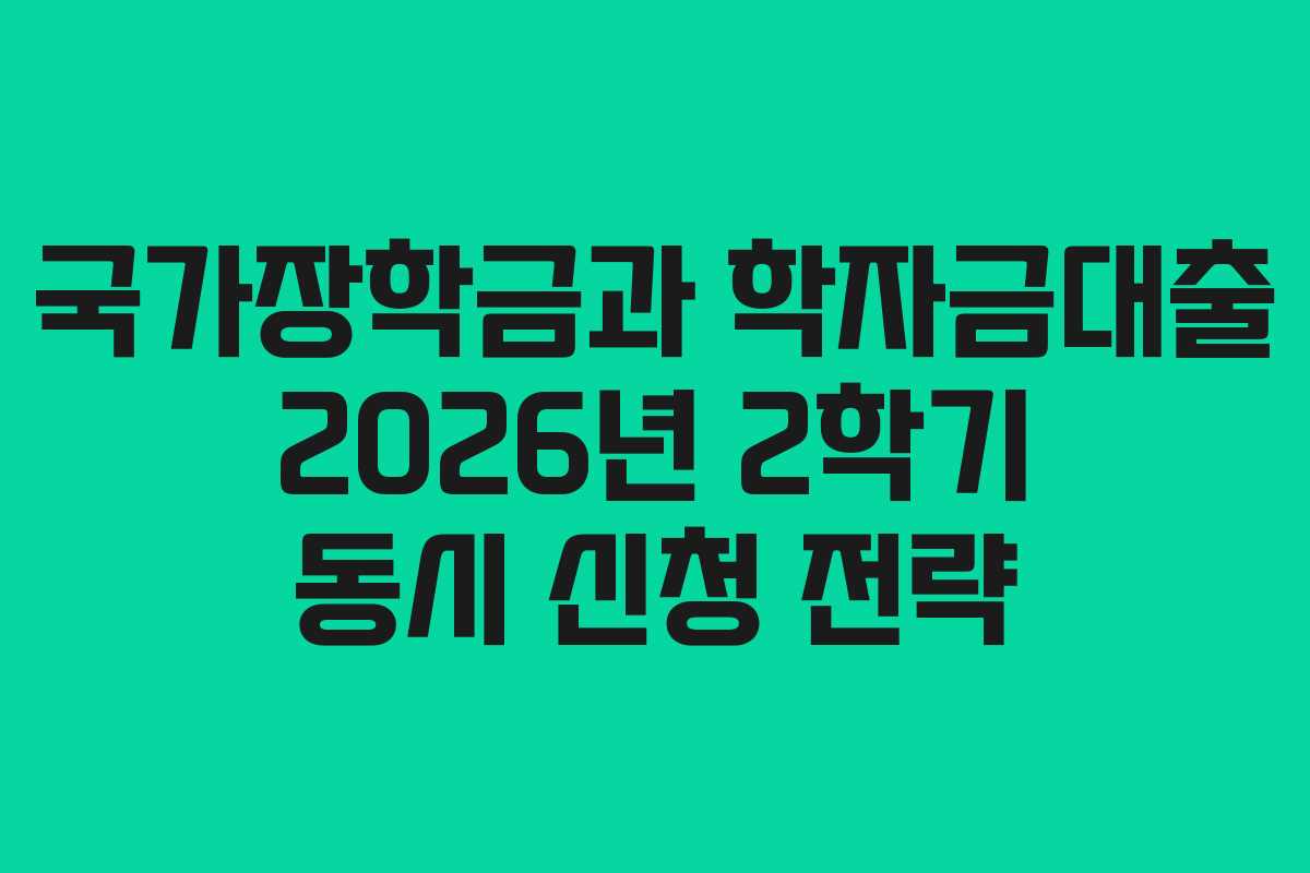 국가장학금과-학자금대출-2026년-2학기-동시-신청-전략