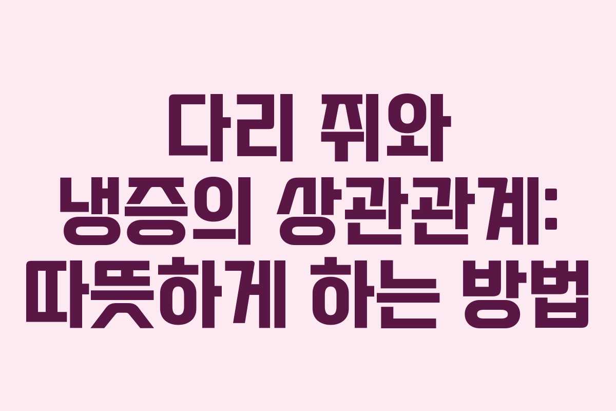 다리-쥐와-냉증의-상관관계-따뜻하게-하는-방법