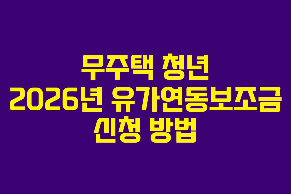 무주택-청년-2026년-유가연동보조금-신청-방법