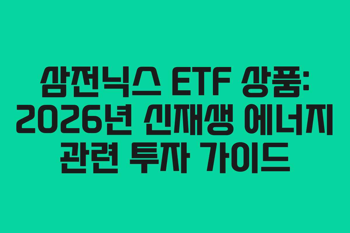 삼전닉스-ETF-상품-2026년-신재생-에너지-관련-투자-가이드