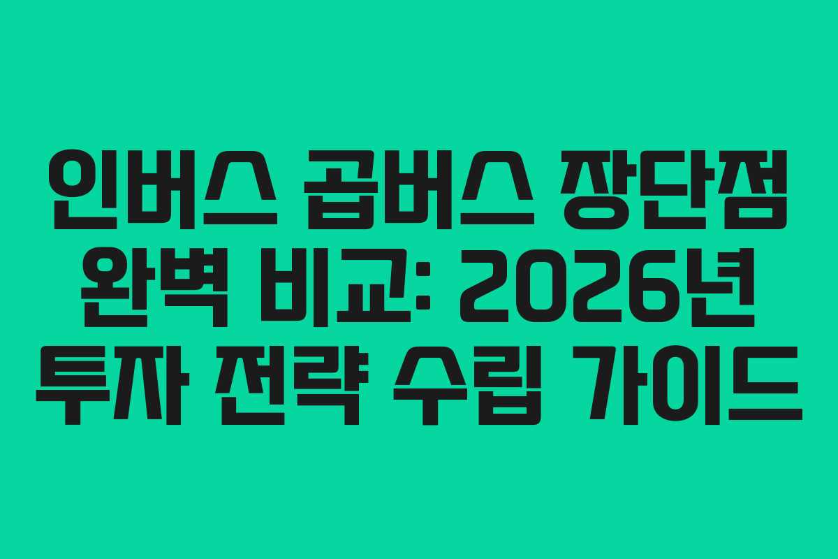 인버스-곱버스-장단점-완벽-비교-2026년-투자-전략-수립-가이드
