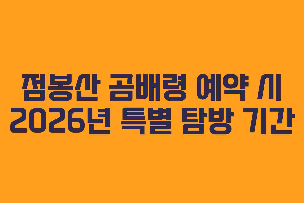 점봉산-곰배령-예약-시-2026년-특별-탐방-기간