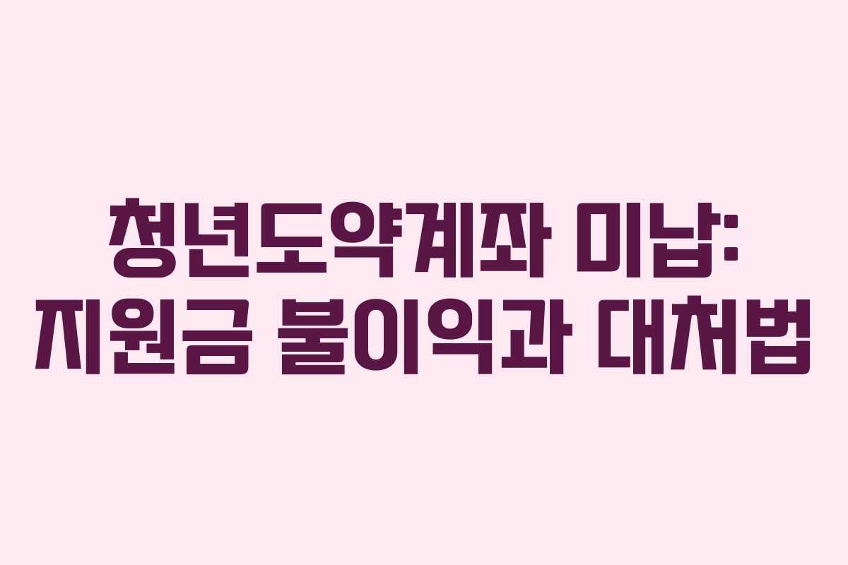 청년도약계좌-미납-지원금-불이익과-대처법