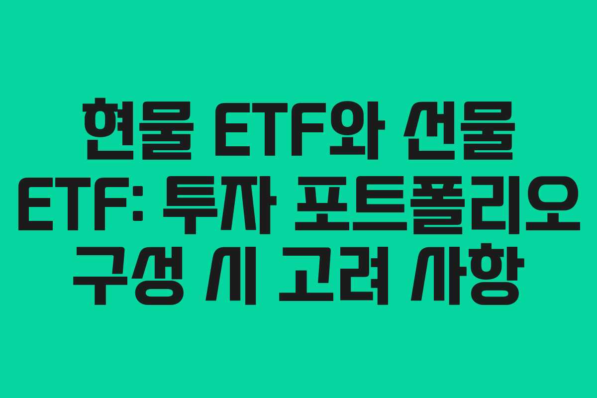 현물-ETF와-선물-ETF-투자-포트폴리오-구성-시-고려-사항