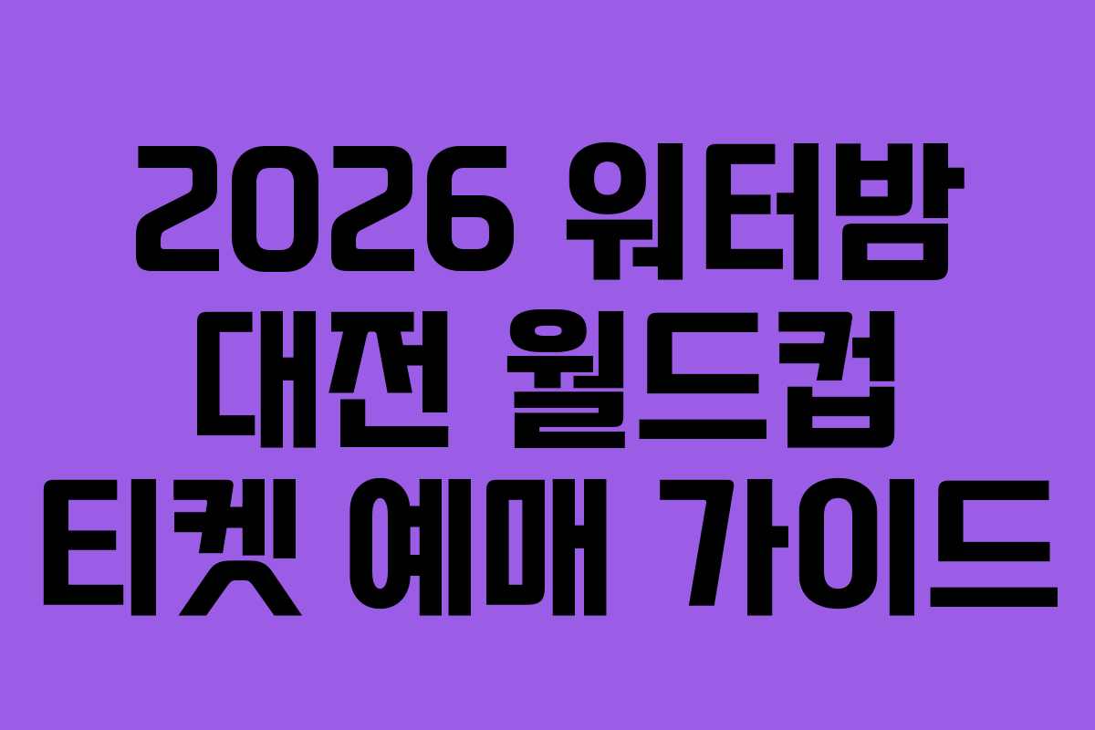 2026-워터밤-대전-월드컵-티켓-예매-가이드