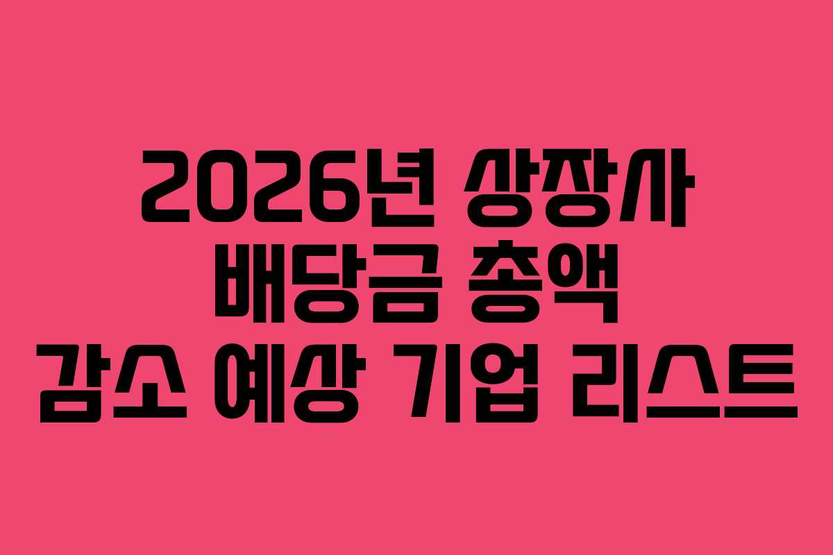2026년-상장사-배당금-총액-감소-예상-기업-리스트
