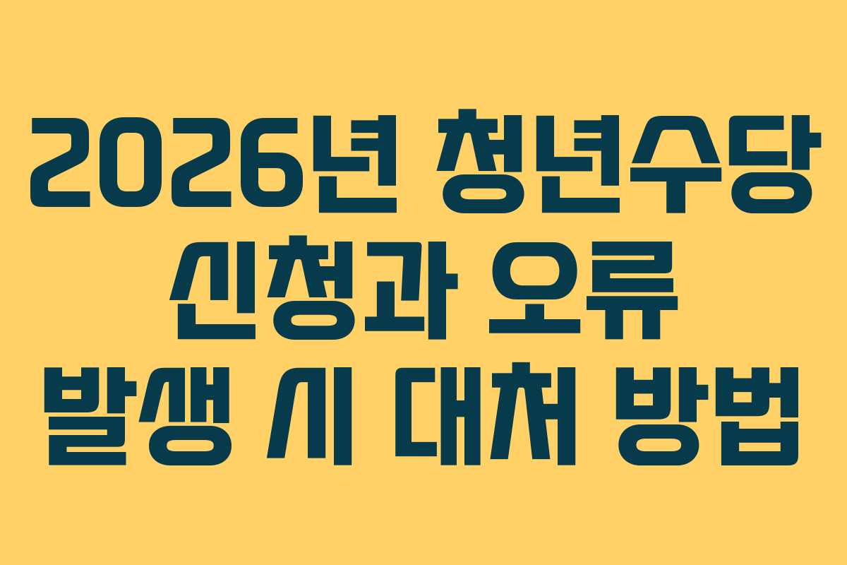 2026년-청년수당-신청과-오류-발생-시-대처-방법