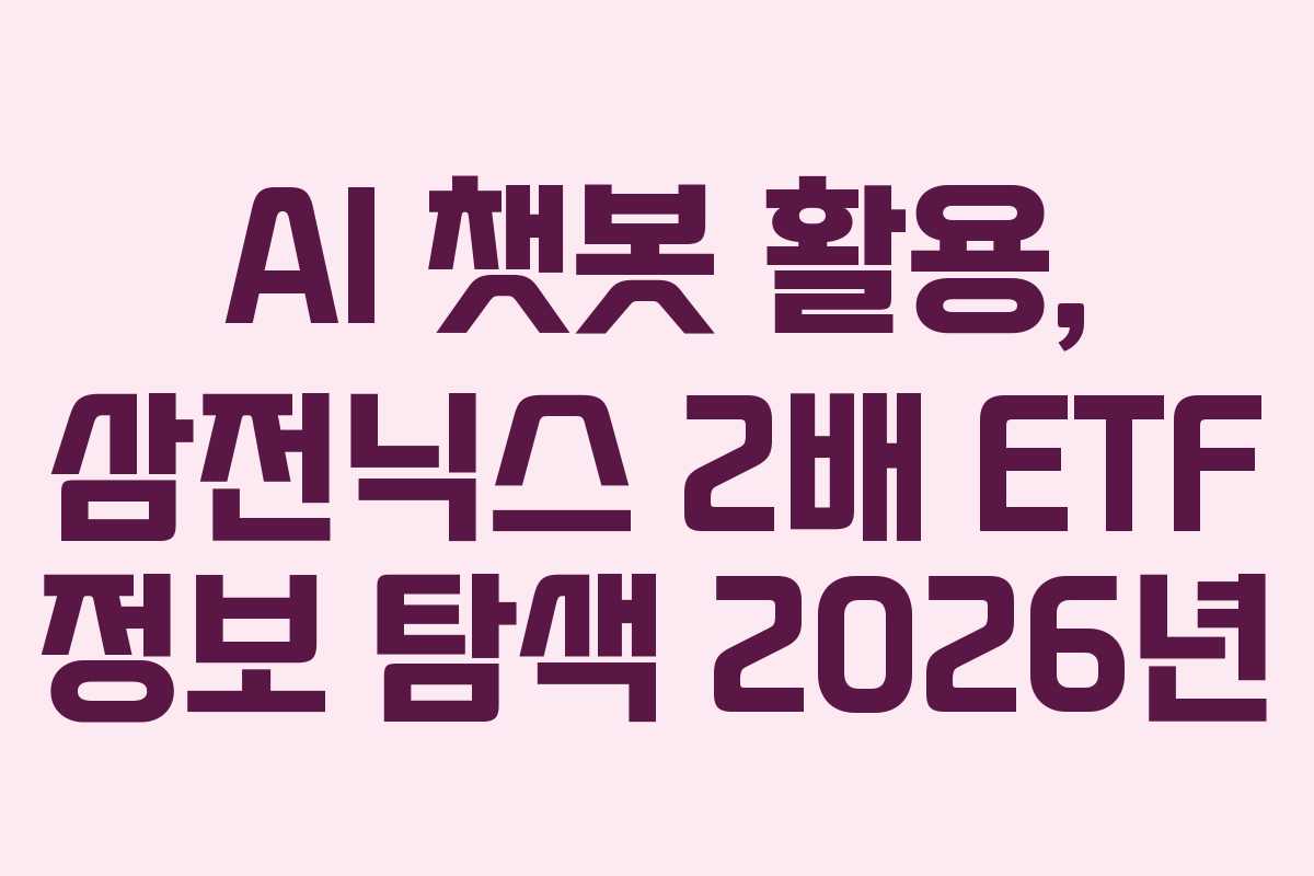 AI-챗봇-활용,-삼전닉스-2배-ETF-정보-탐색-2026년